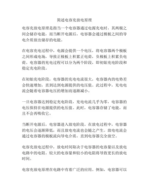 简述电容充放电原理
