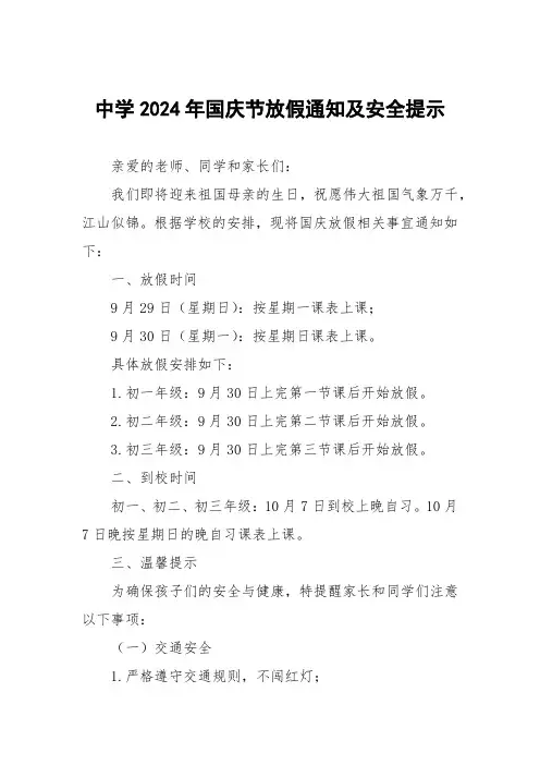 中学2024年国庆节放假通知最新版