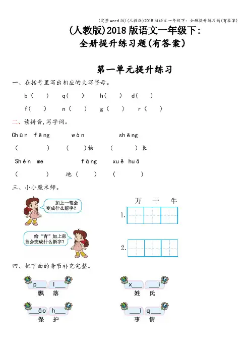 (完整word版)(人教版)2018版语文一年级下：全册提升练习题(有答案)