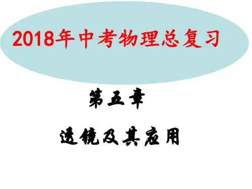 第五章《透镜及其应用》2020中考总复习ppt