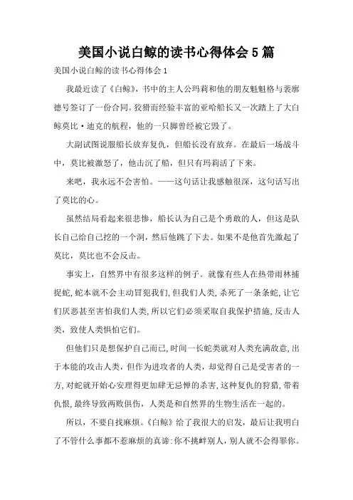 美国小说白鲸的读书心得体会5篇