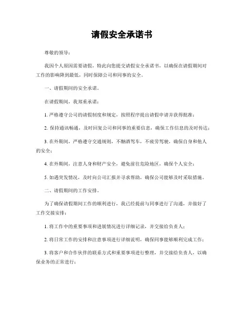 请假安全承诺书