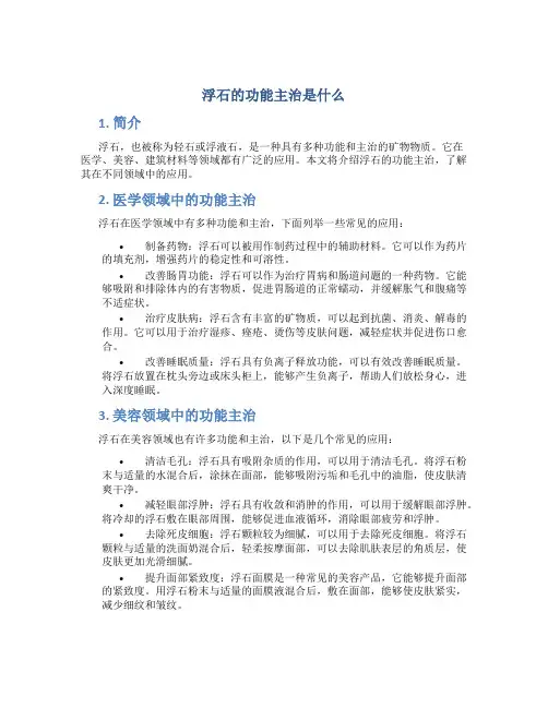 浮石的功能主治是什么