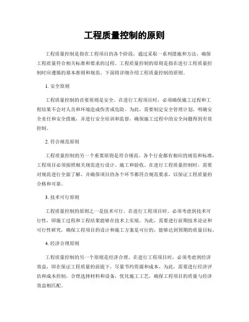 工程质量控制的原则