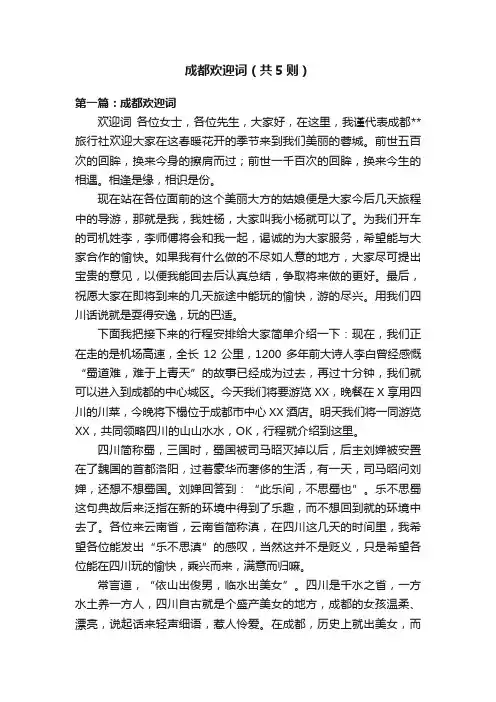 成都欢迎词（共5则）