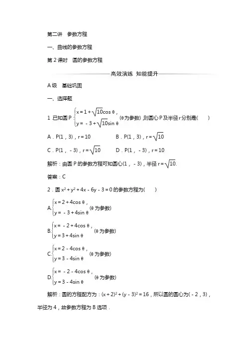 人教版高中数学选修4-4：第二讲一第2课时圆的参数方程含解析