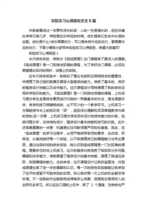 实验实习心得报告范文5篇
