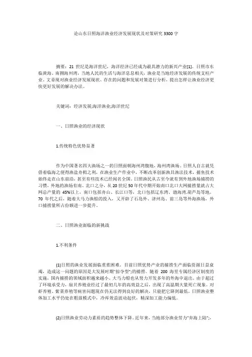 论山东日照海洋渔业经济发展现状及对策研究3300字