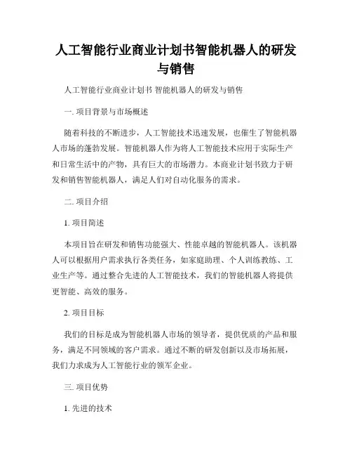 人工智能行业商业计划书智能机器人的研发与销售