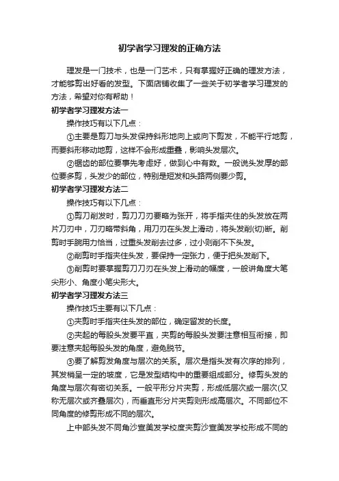 初学者学习理发的正确方法