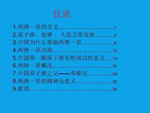 两弹一星之歌课件-PPT课件