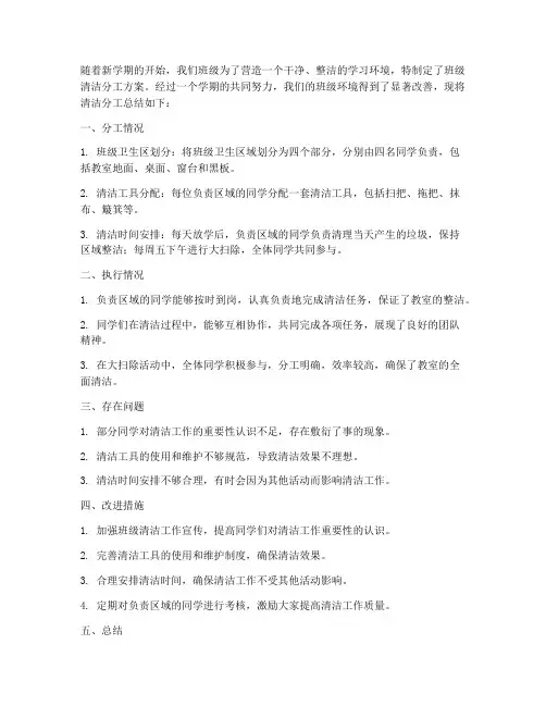 班级清洁分工总结范文
