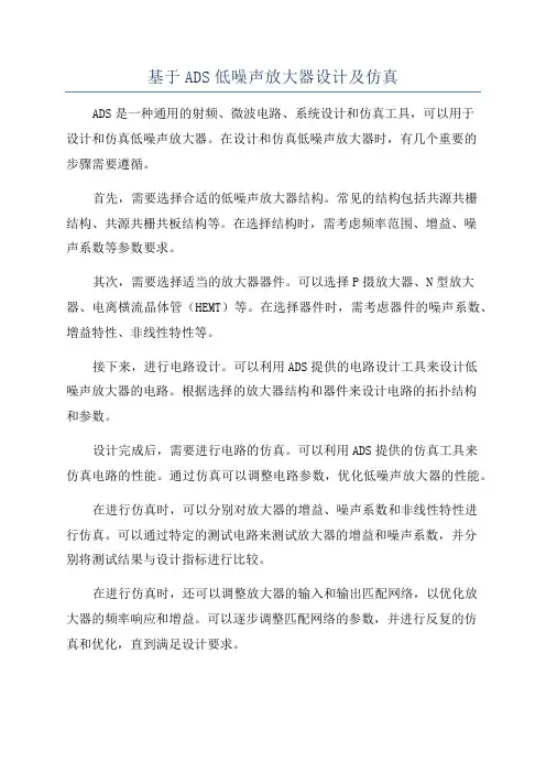 基于ADS低噪声放大器设计及仿真