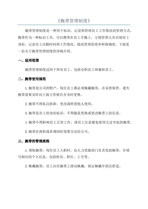 《腕带管理制度》