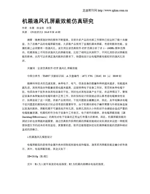机箱通风孔屏蔽效能仿真研究
