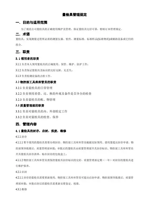 (完整word版)量检具管理规定