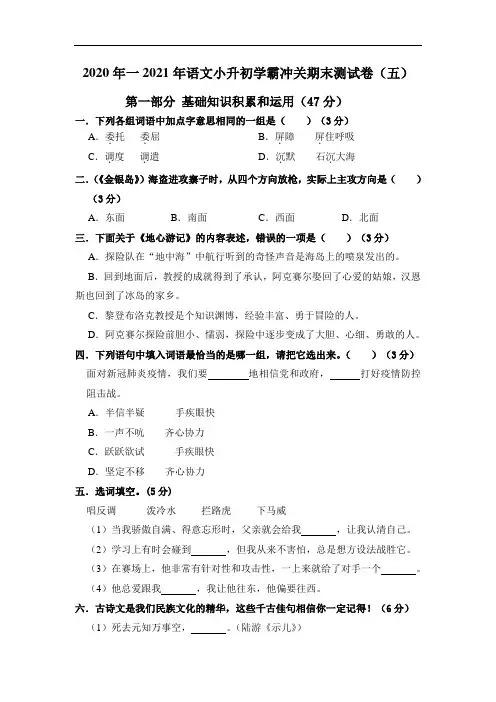 2020年一2021年语文小升初学霸冲关期末测试卷(五)(人教部编版,含答案,含解析)