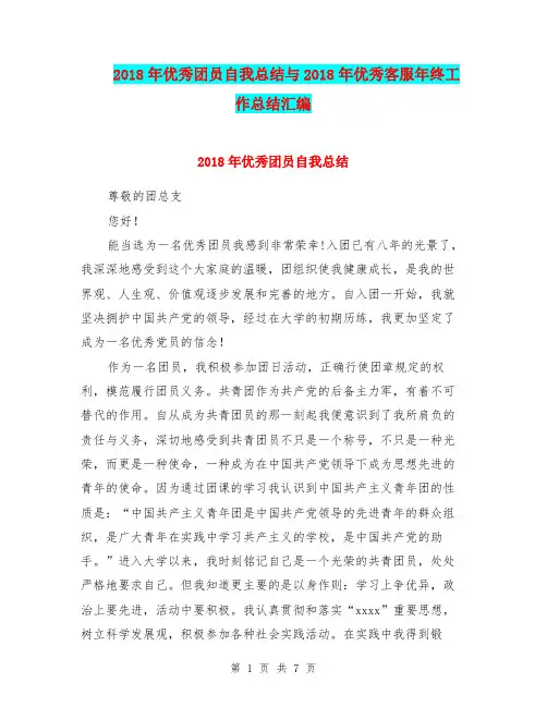 2018年优秀团员自我总结与2018年优秀客服年终工作总结汇编