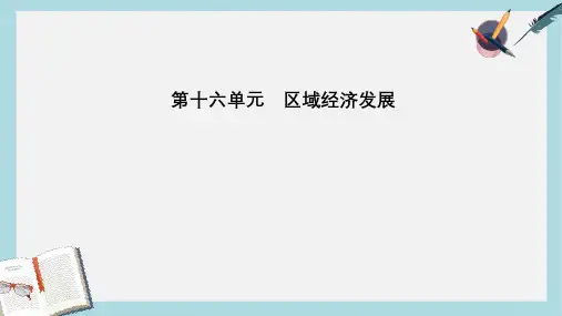 2019高考地理一轮复习第三部分第十六单元区域经济发展第2讲区域工业化与城市化进程_以我国珠江三角洲地区为