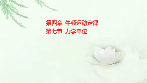 粤教版(2019)高中物理必修第一册第四章第七节力学单位课件