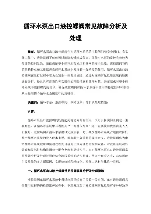 循环水泵出口液控蝶阀常见故障分析及处理