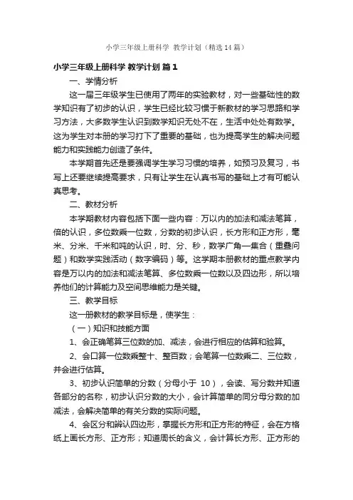 小学三年级上册科学教学计划（精选14篇）