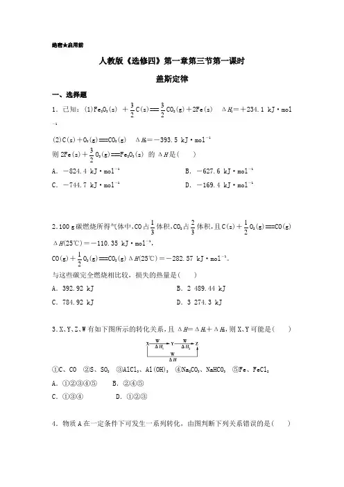 2018学年高二化学人教版选修4 第1.3.1 盖斯定律 含解