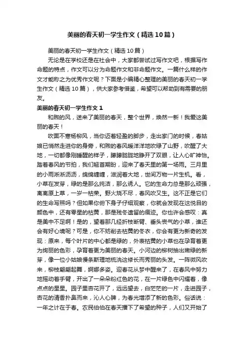 美丽的春天初一学生作文（精选10篇）