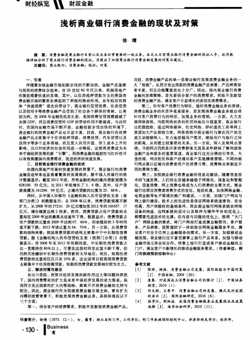 浅析商业银行消费金融的现状及对策