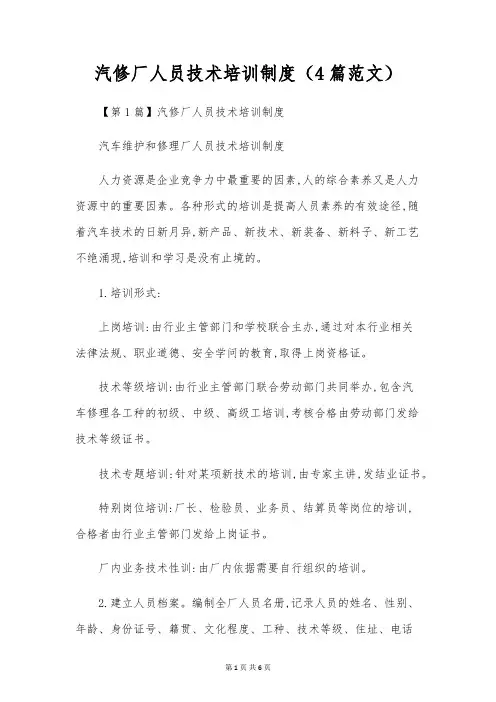 汽修厂人员技术培训制度(4篇范文)