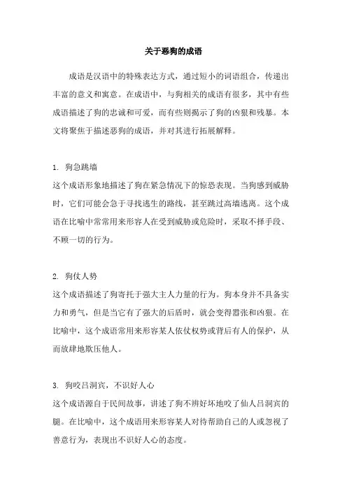 关于恶狗的成语
