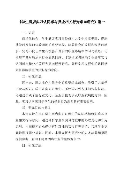 《学生酒店实习认同感与择业相关行为意向研究》范文