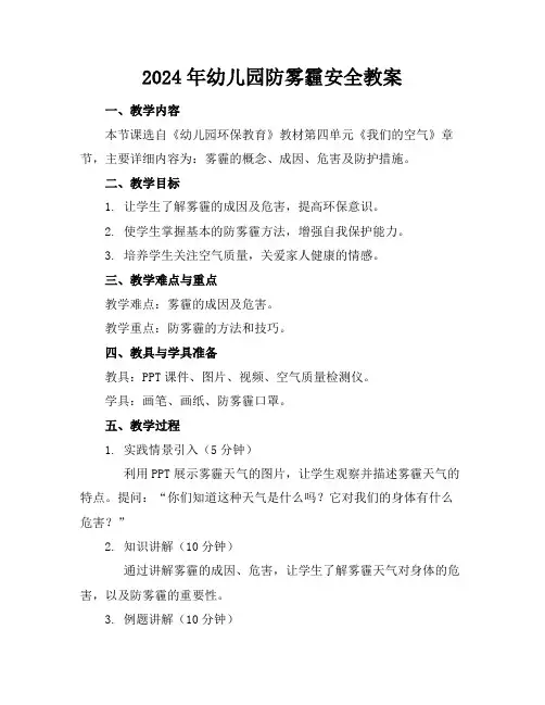 2024年幼儿园防雾霾安全教案