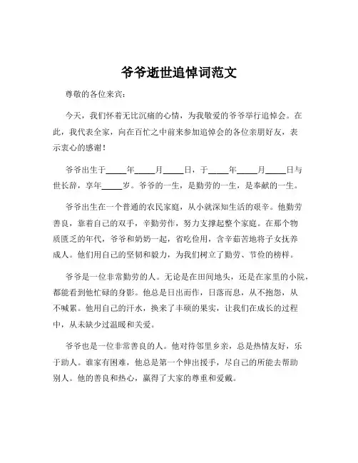 爷爷逝世追悼词范文