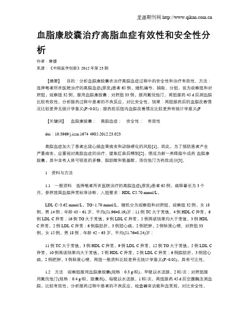 血脂康胶囊治疗高脂血症有效性和安全性分析