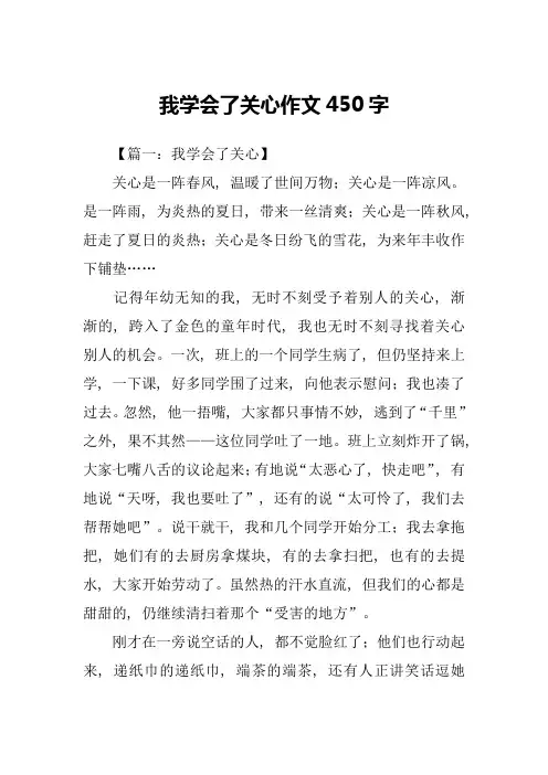 我学会了关心作文450字