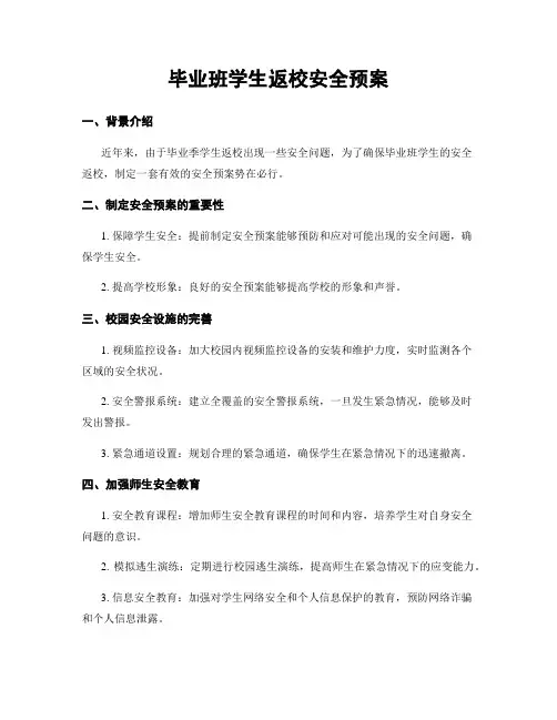 毕业班学生返校安全预案