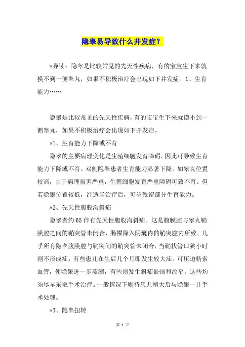 隐睾易导致什么并发症？