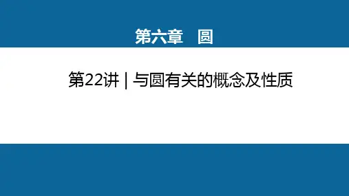 人教版中考数学一轮复习课件第6章  第22讲  与圆有关的概念及性质