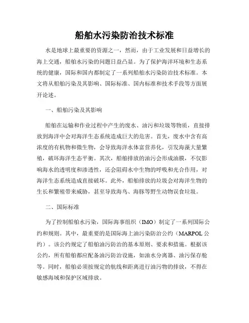船舶水污染防治技术标准