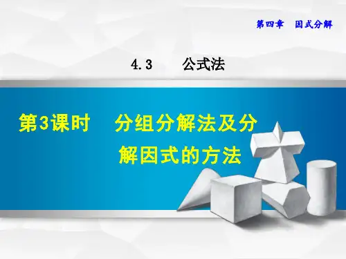 八年级数学北师大版初二下册--第四单元 4.3《公式法--第三课时：分组分解法及分解因式的方法》课件