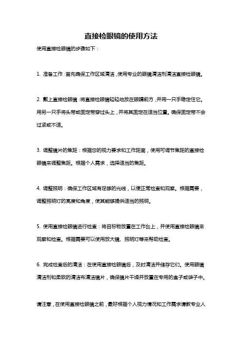 直接检眼镜的使用方法