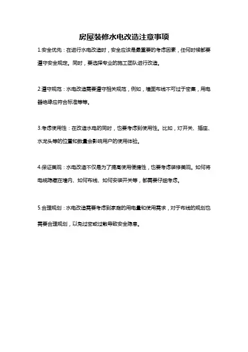房屋装修水电改造注意事项