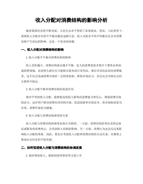 收入分配对消费结构的影响分析