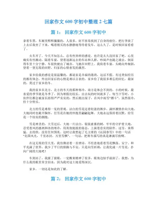 回家作文600字初中整理2七篇