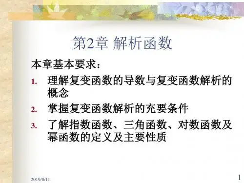 复变函数第2章解析函数