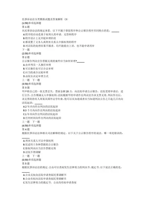 民事诉讼法分类模拟试题及答案解析(3)