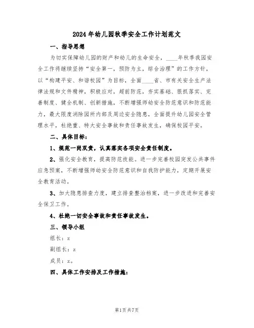 2024年幼儿园秋季安全工作计划范文（二篇）
