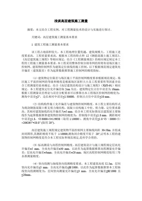 浅谈高层建筑施工测量