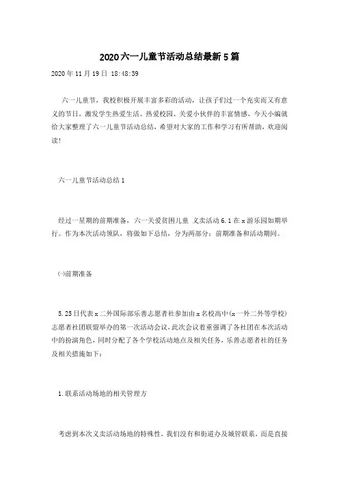 2020六一儿童节活动总结最新5篇